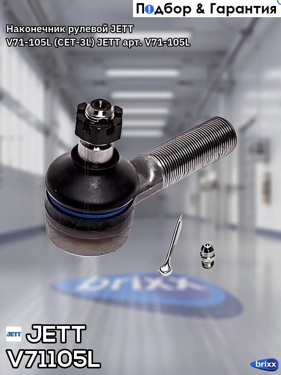 Наконечник рулевой JETT V71-105L (CET-3L) JETT арт. V71-105L