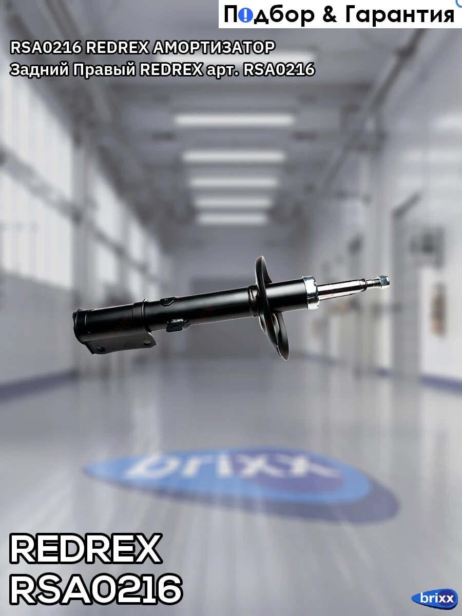 RSA0216 REDREX амортизатор Задний Правый REDREX арт. RSA0216