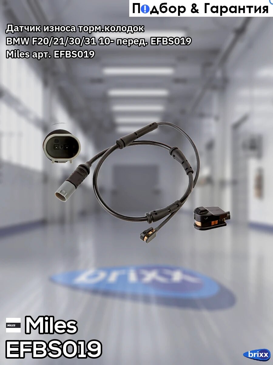 EFBS019 MILES Датчик износа тормозных колодок Miles арт. EFBS019