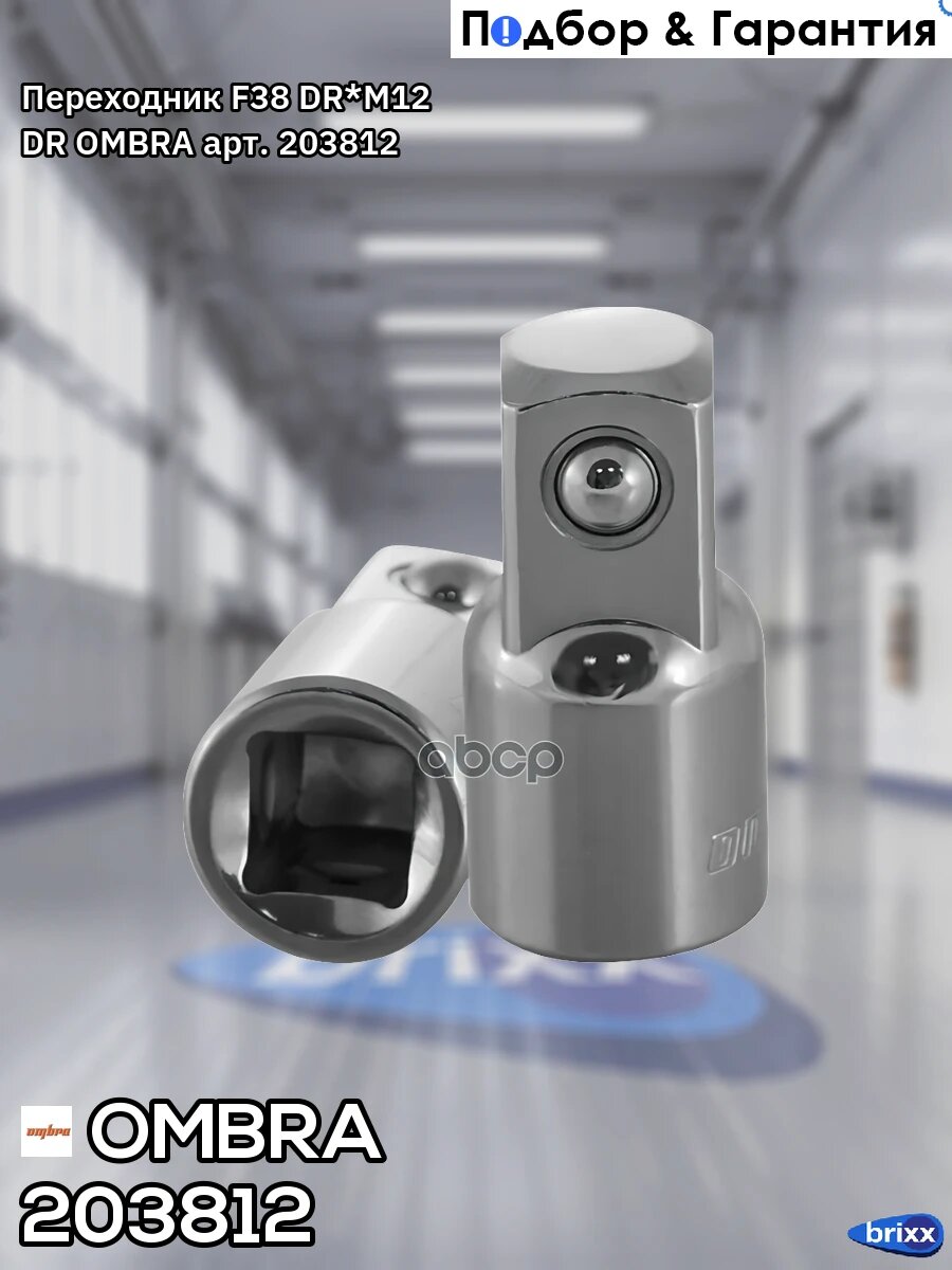 Переходник F38 DR*M12 DR OMBRA арт. 203812