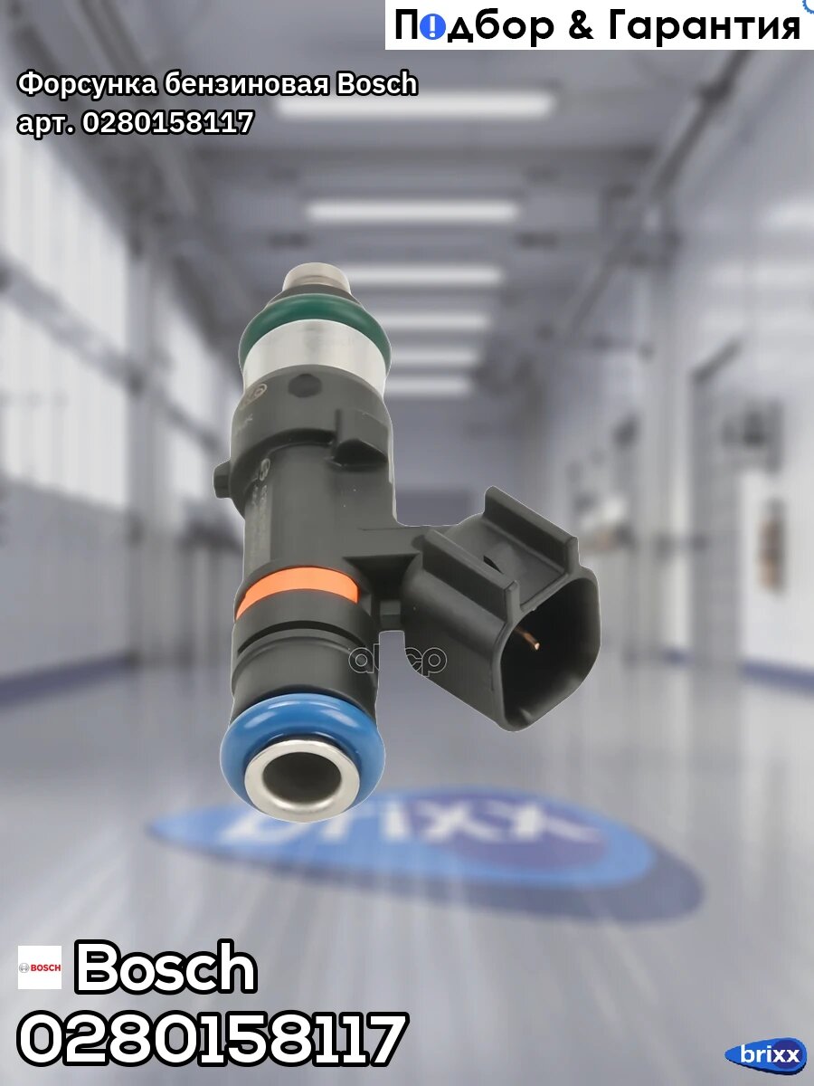Форсунка бензиновая Bosch арт. 0280158117