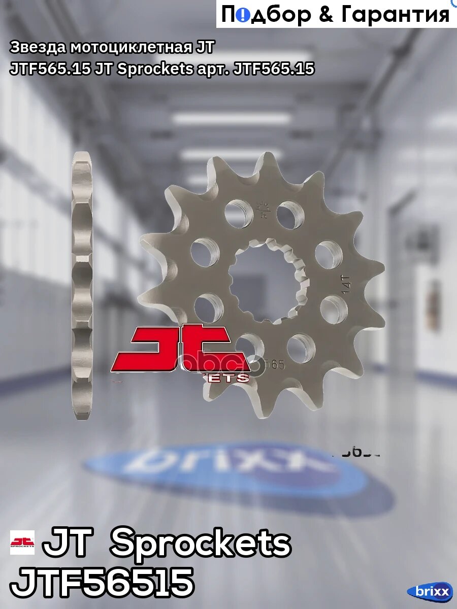 Звезда мотоциклетная JT JTF565.15 JT Sprockets арт. JTF565.15