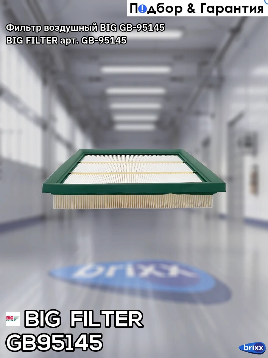 Фильтр воздушный BIG GB-95145 BIG FILTER арт. GB-95145