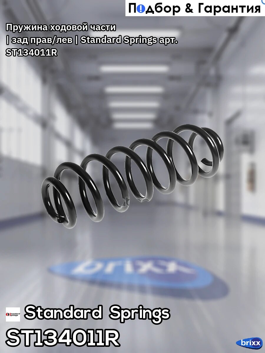 Пружина ходовой части | зад прав/лев | Standard Springs арт. ST134011R
