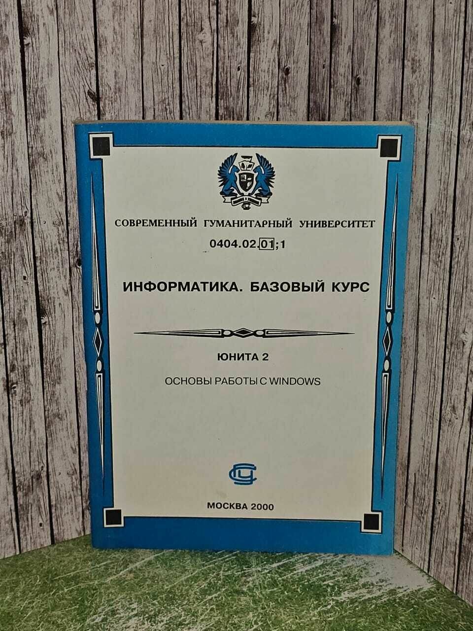 Информатика. Базовый курс. Основы работы с Windows.