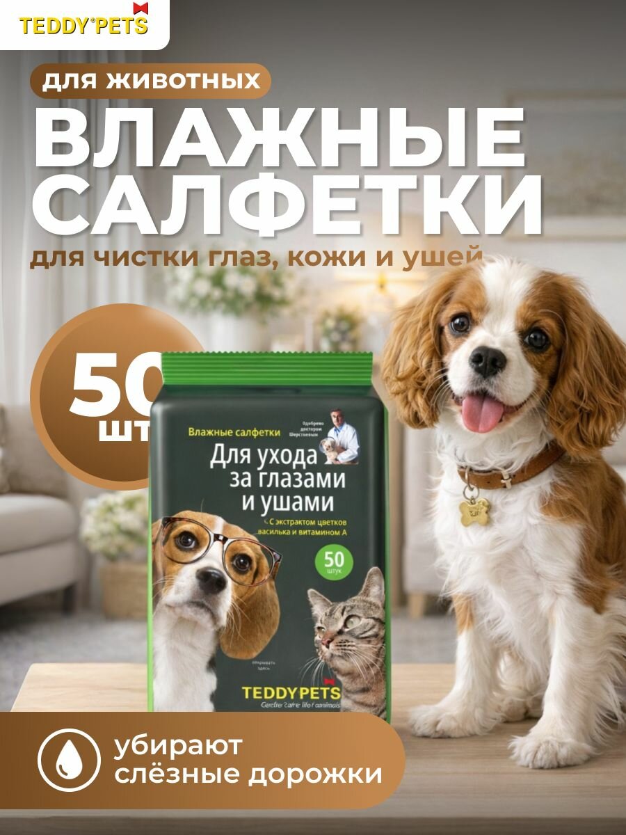 Влажные салфетки для животных Teddy pets, салфетки для чистки глаз и ушей собак и кошек, 50 штук салфетки для животных салфетки для собак салфетки для кошек очищающие