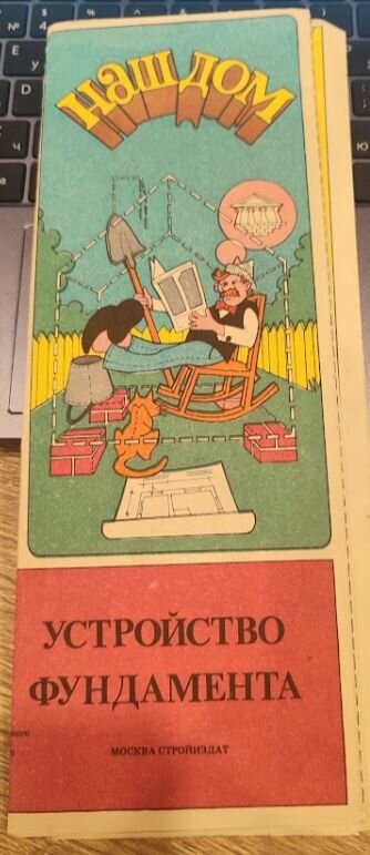 Буклет Устройство фундамента. Серия Наш дом. Сделай сам. 1990 год
