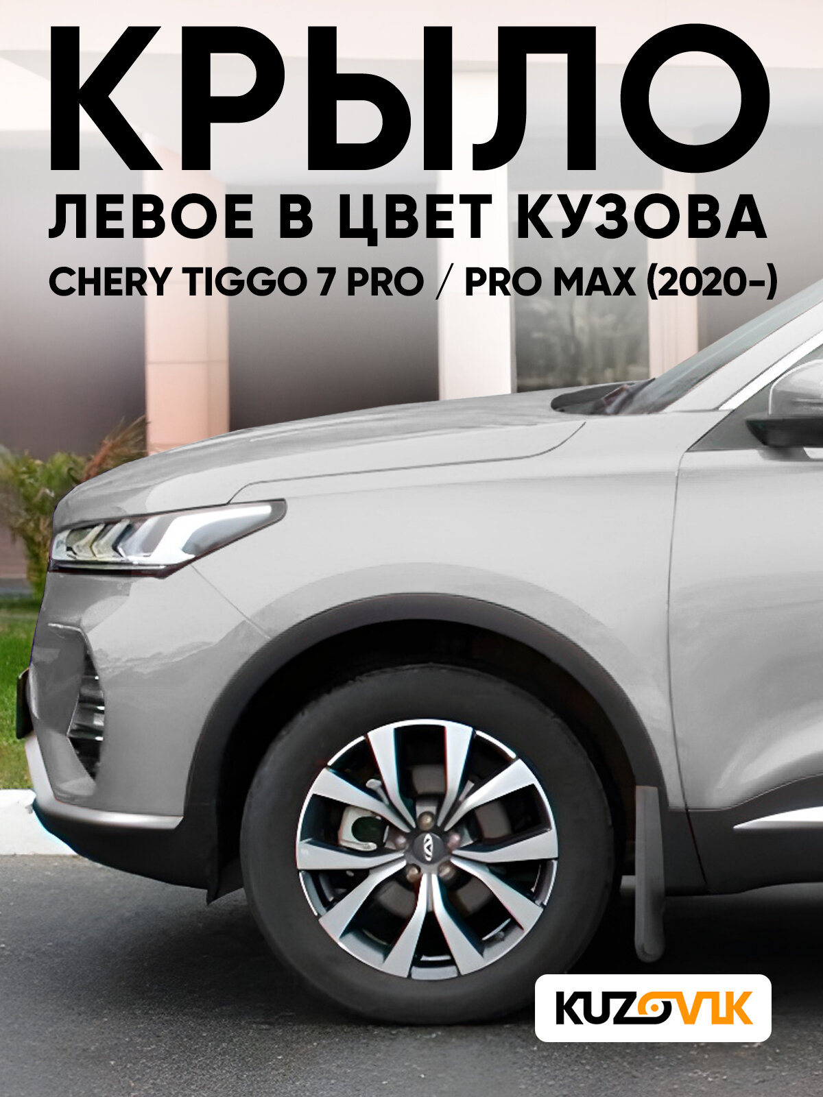Крыло переднее левое в цвет кузова для Чери Тигго 7 Про Chery Tiggo 7 Pro / 7 Про Макс Pro Max (2020-) KH - NASDAQ SILVER - Серебро