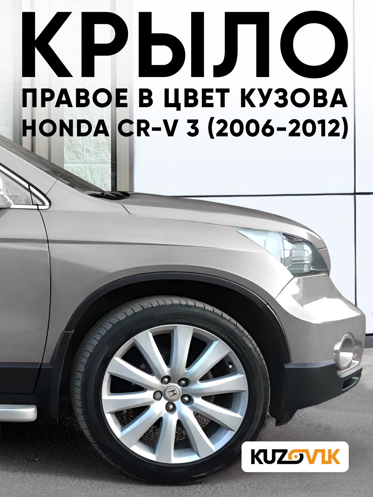Крыло переднее правое в цвет кузова для Хонда СР-В 3 Honda CR-V 3 (2006-2012) NH701M - GALAXY GREY - Серый