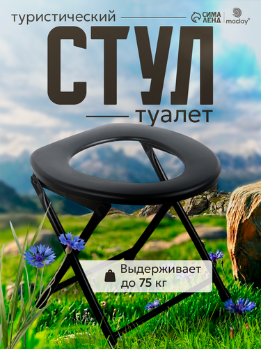 Изображение товара Стул - туалет туристический Maclay складной, 32 x 34 x 36 см, до 75 кг