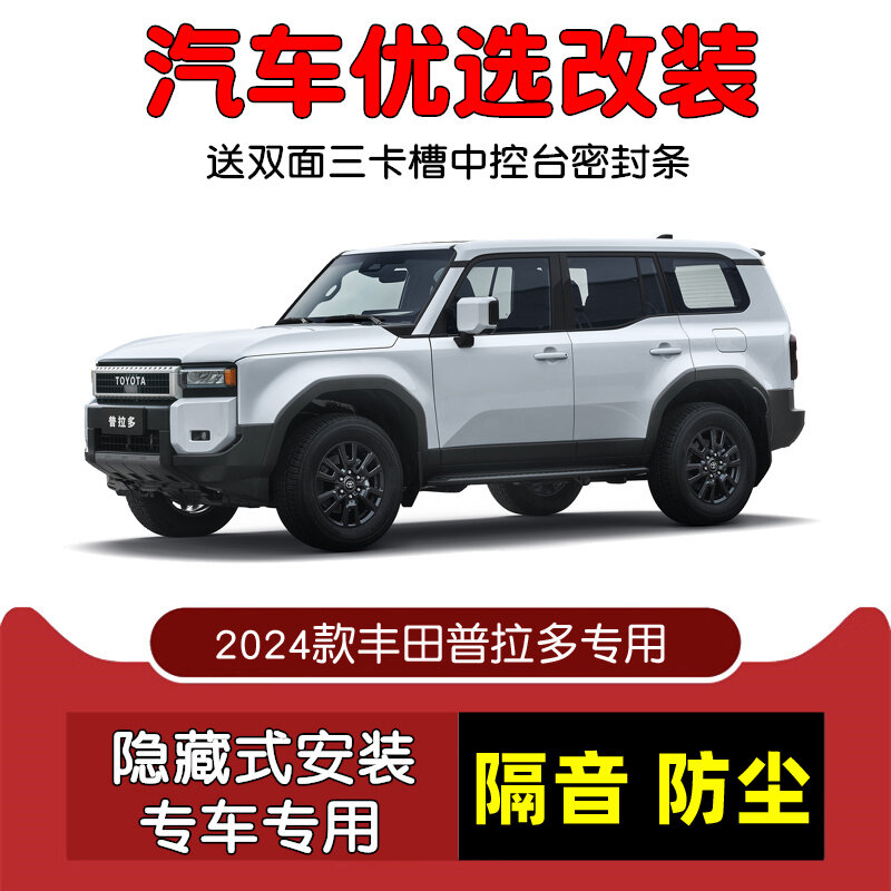 Комплект уплотнителей для дверей Toyota Prado 2024 г. - передние и задние двери, AB-столбик, включая уплотнитель