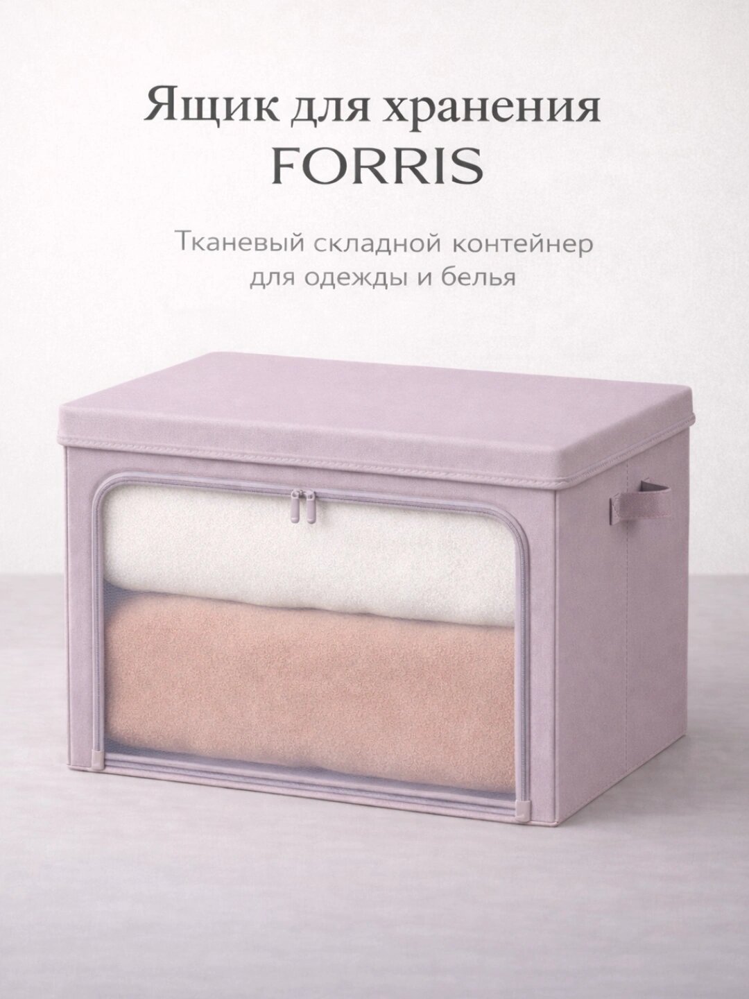 Органайзер FORRIS складной с крышкой и молнией для одежды и белья