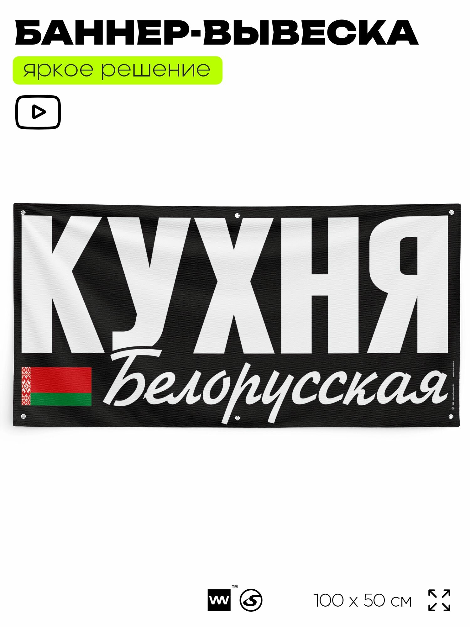 Рекламная вывеска баннер кухня белорусская, 100x50 см, с люверсами, для сервиса услуг, черный, Silver Plane x Айдентика Технолоджи