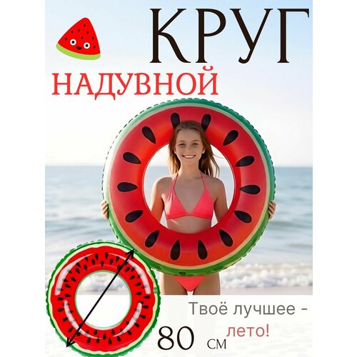 Надувной круг для плавания, яркий арбуз, 80см