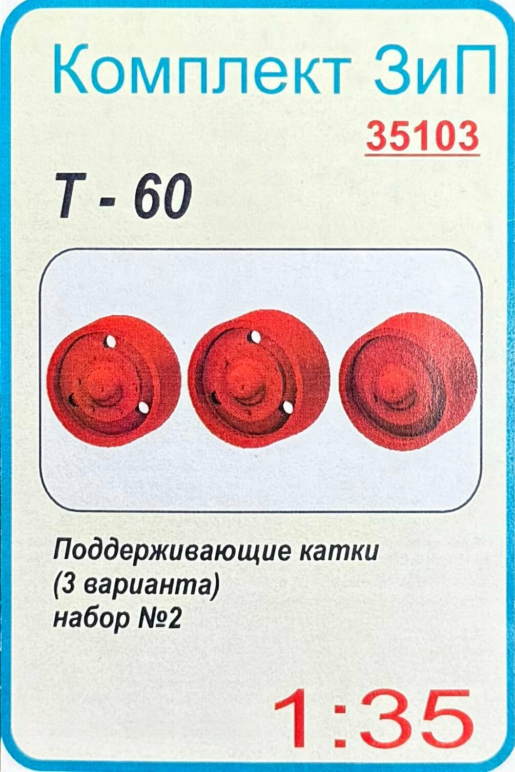 Поддерживающие катки набор №2 для моделей танка Т-60, масштаб 1/35 (смола, литье)