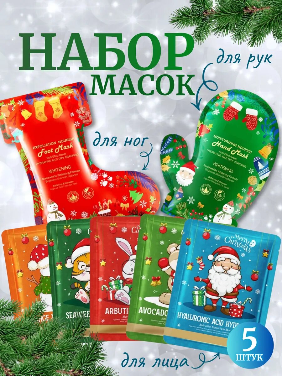 Новогодний подарочный набор тканевых масок для лица, рук ног