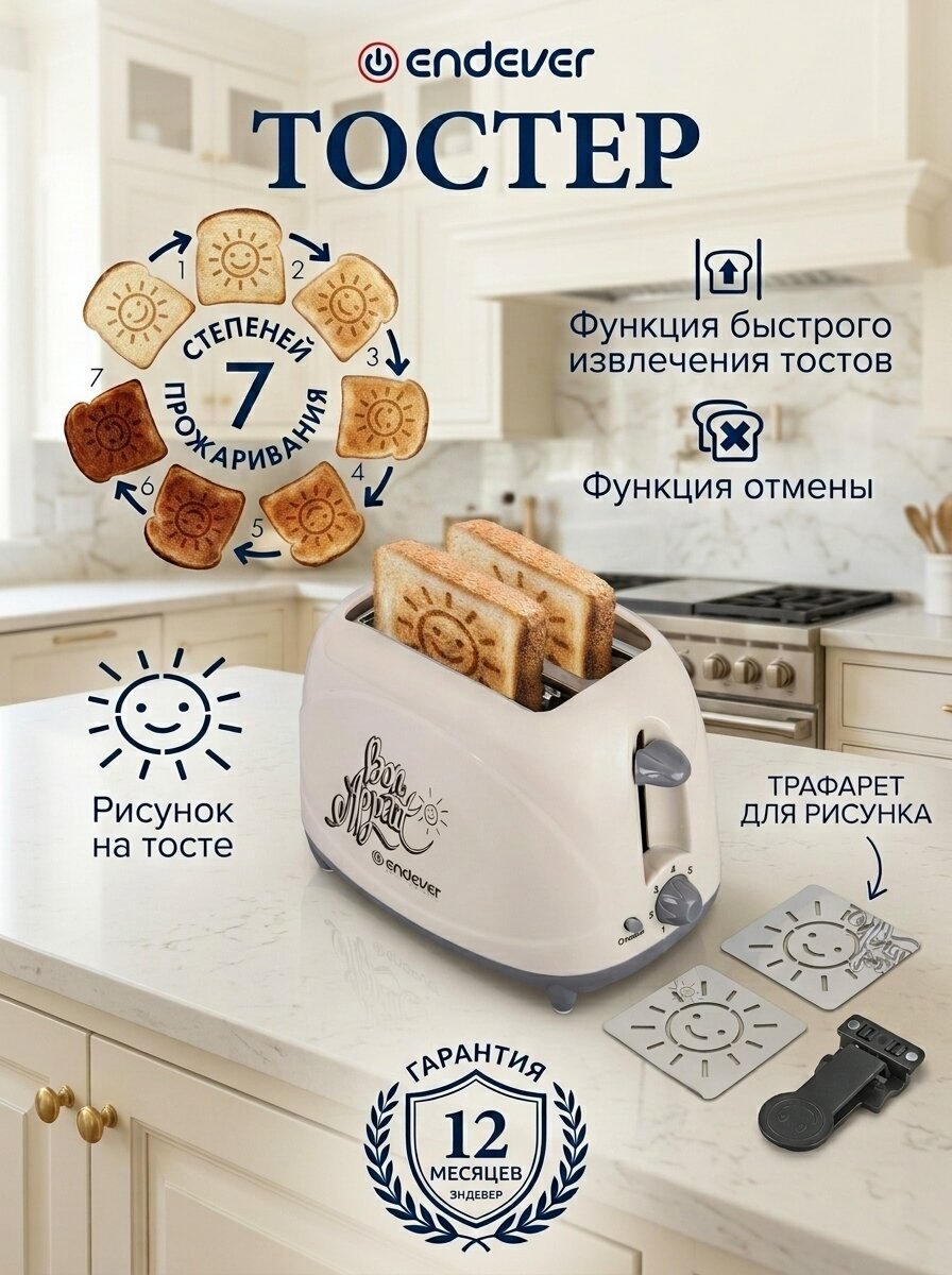 Тостер для хлеба Endever ST-107, 850Вт, 7 режимов поджаривания, съемный трафарет