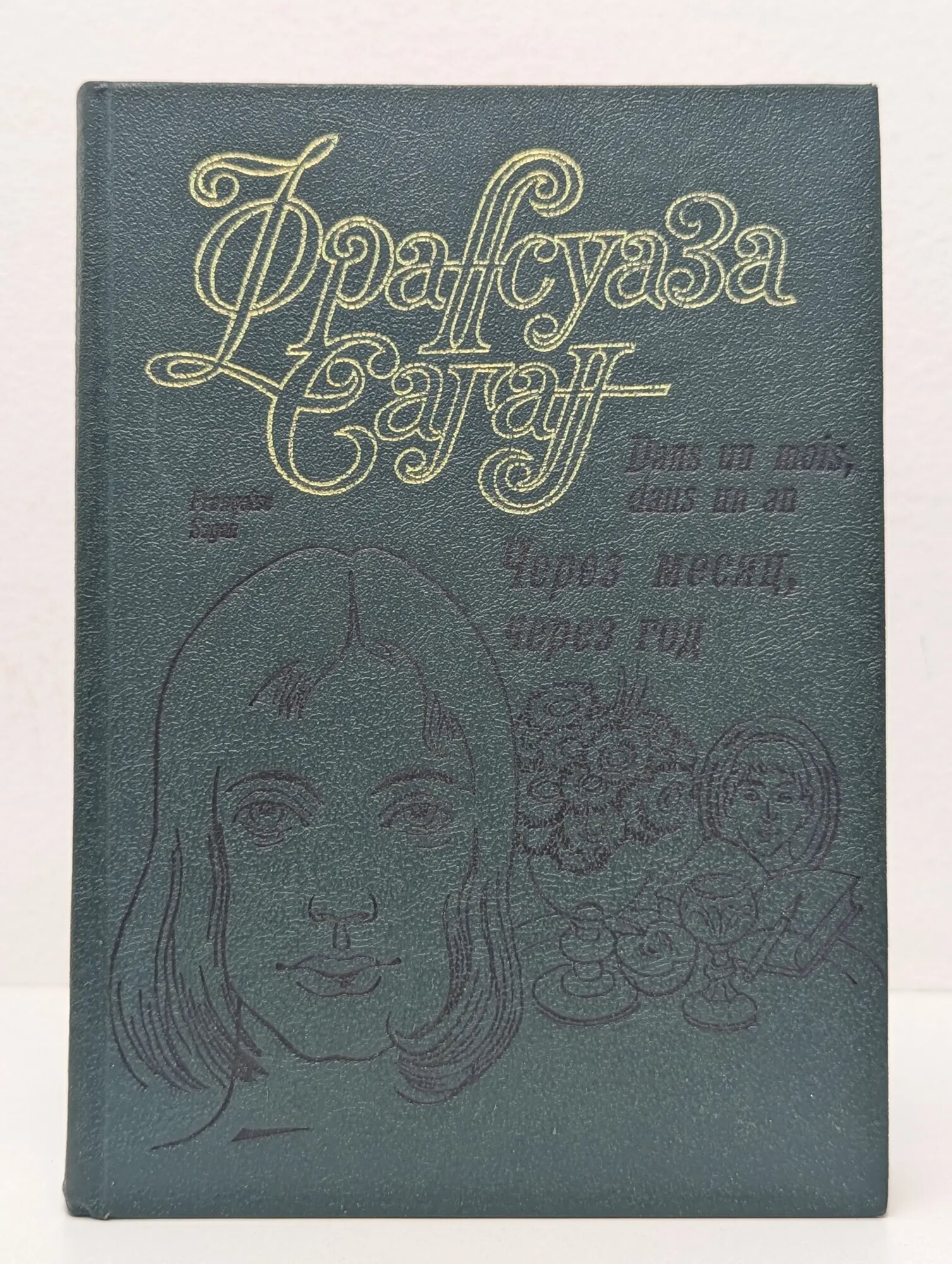 Через месяц, через год Саган Франсуаза 1992