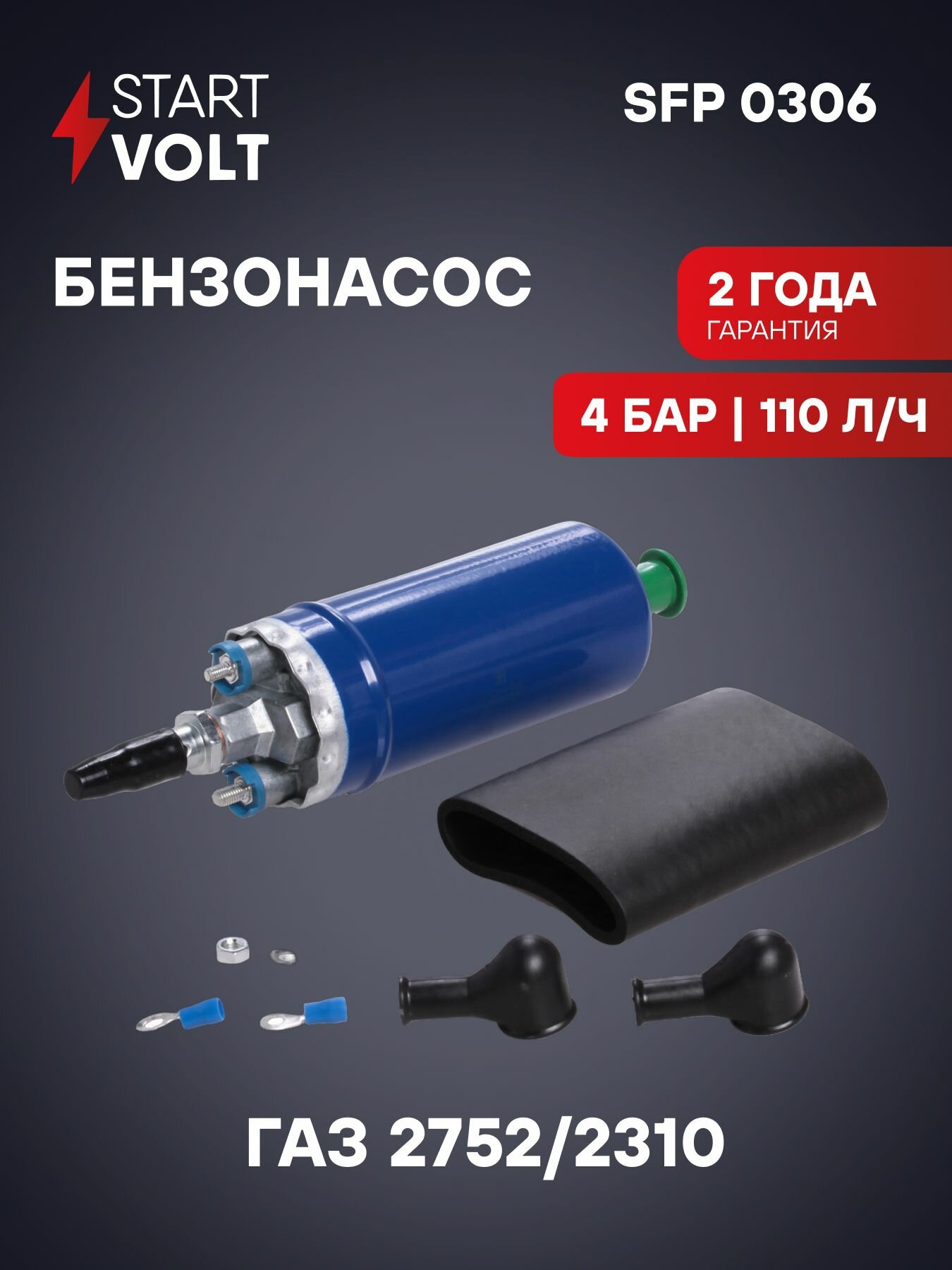 Бензонасос электрический 406 3302, 3102, 3110, 31105 (подвесной) (хомут)(с клемами) стартвольт