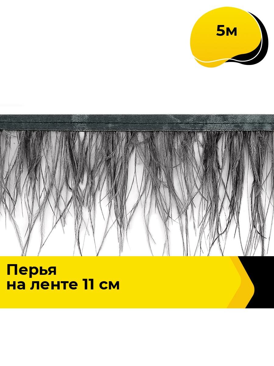 Перья кант перо (перья на ленте) для рукоделия и шитья, 5 м