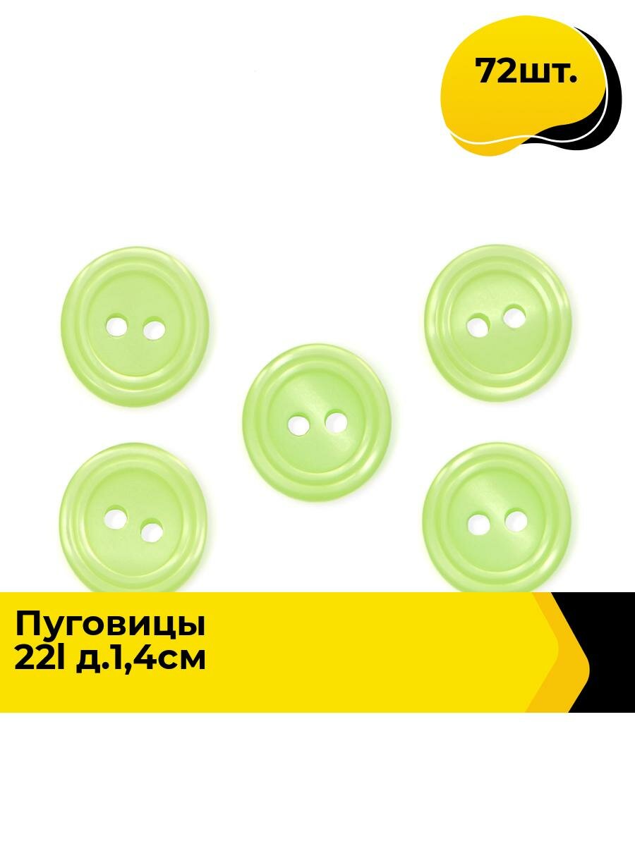 Пуговицы декоративные для рукоделия, рубашки, набор пуговиц, 22L, 72 шт.