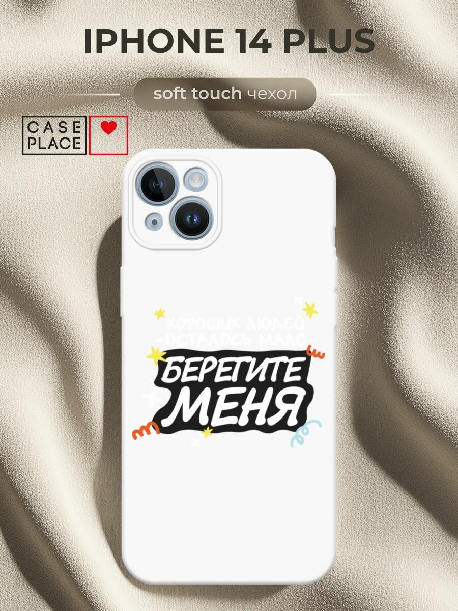 Чехол на Apple iPhone 14 Plus / Айфон 14 Плюс с принтом Берегите меня 2