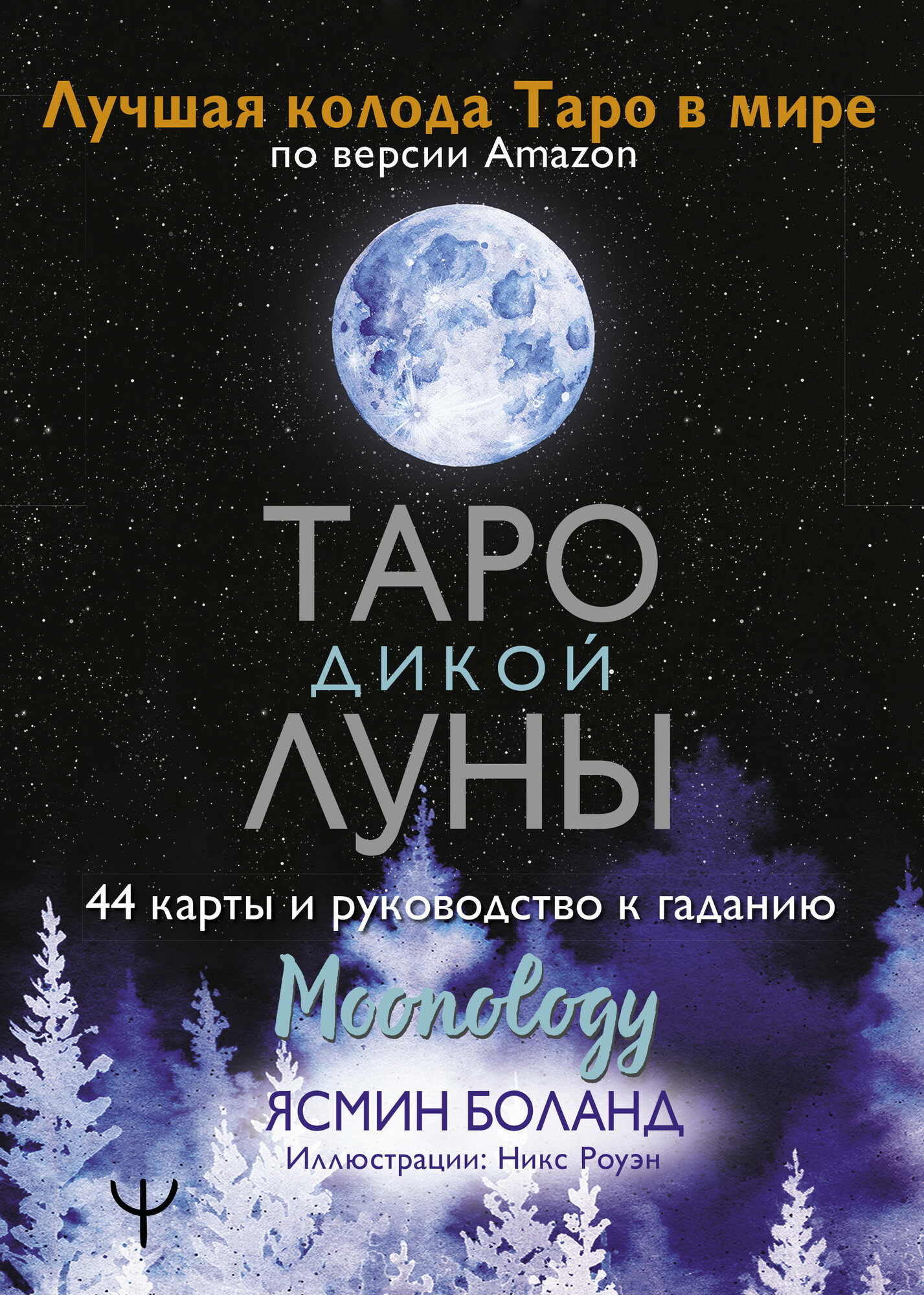 Таро Дикой Луны. 44 карты и руководство к гаданию. Moonology Боланд Ясмин