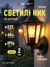 Светильник уличный садовый настенный ЭРА Веледа GBW-104 60Вт 230В 1хЕ27 IP54 чёрный вверх