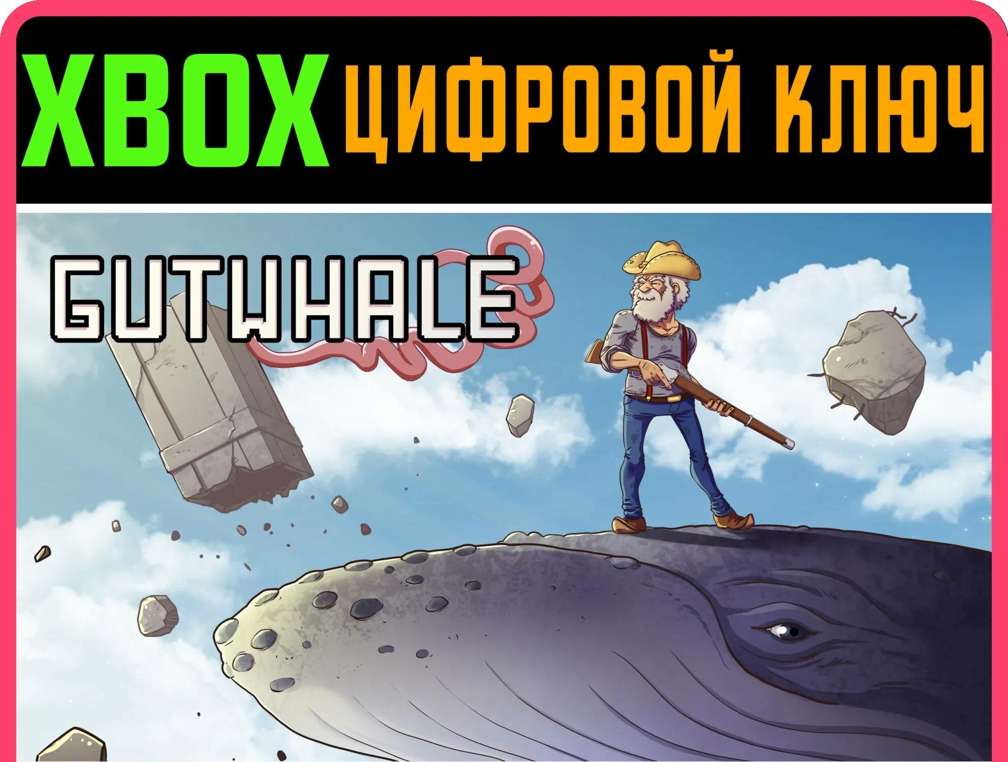 GUTWHALE XBOX ONE/X|S ключ | Работает на ваш акк | Игра навсегда | Быстрая доставка