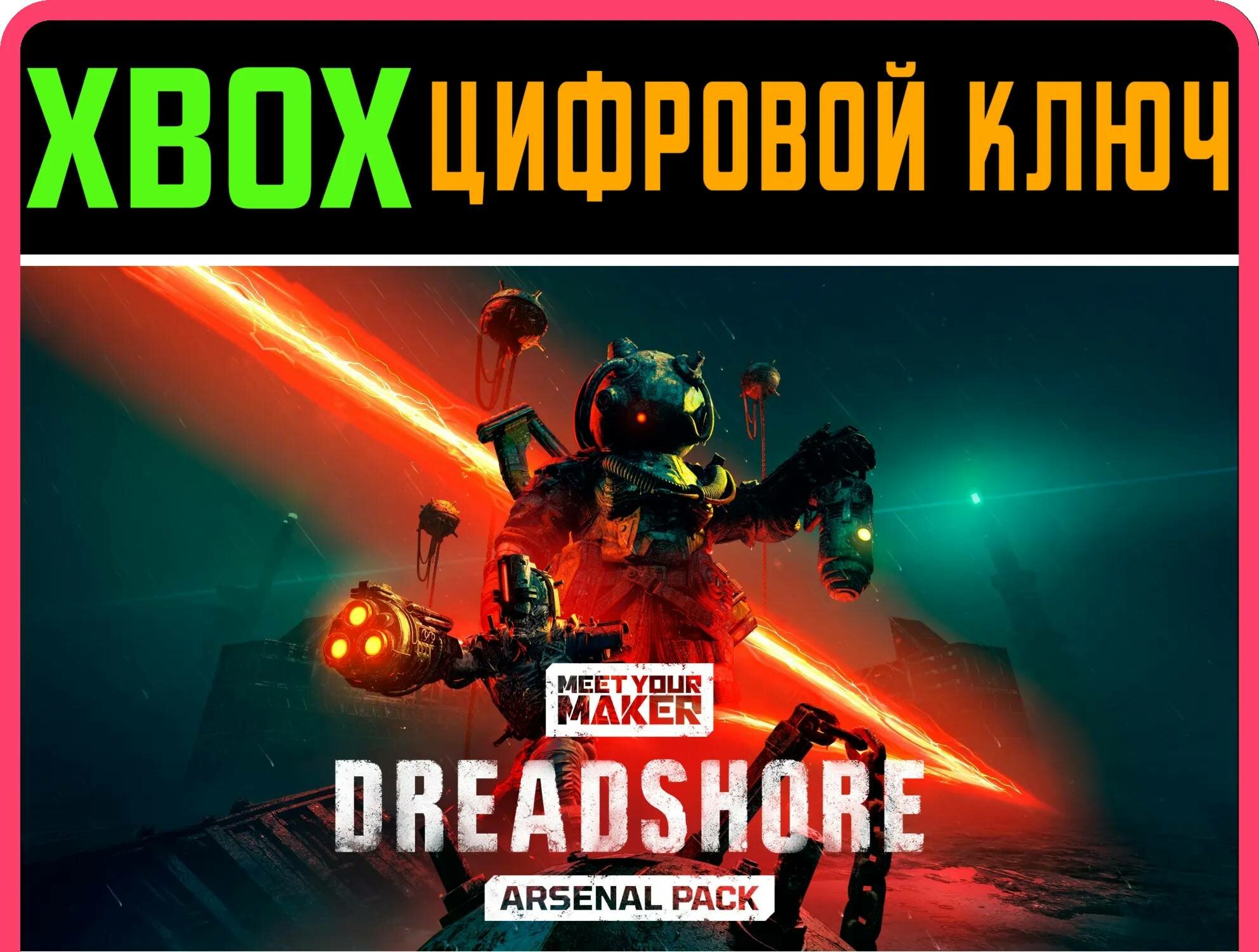 MEET YOUR MAKER: SECTOR 1 ARSENAL PACK Xbox ключ | Работает на ваш акк | Игра навсегда | Быстрая доставка