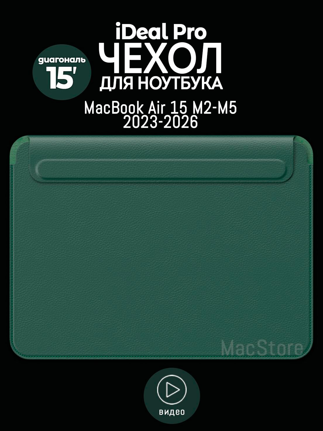 Чехол для MacBook Air 15 M2-M5, 2023-2026 / iDeal Pro из экокожи, для ноутбука, Зеленый