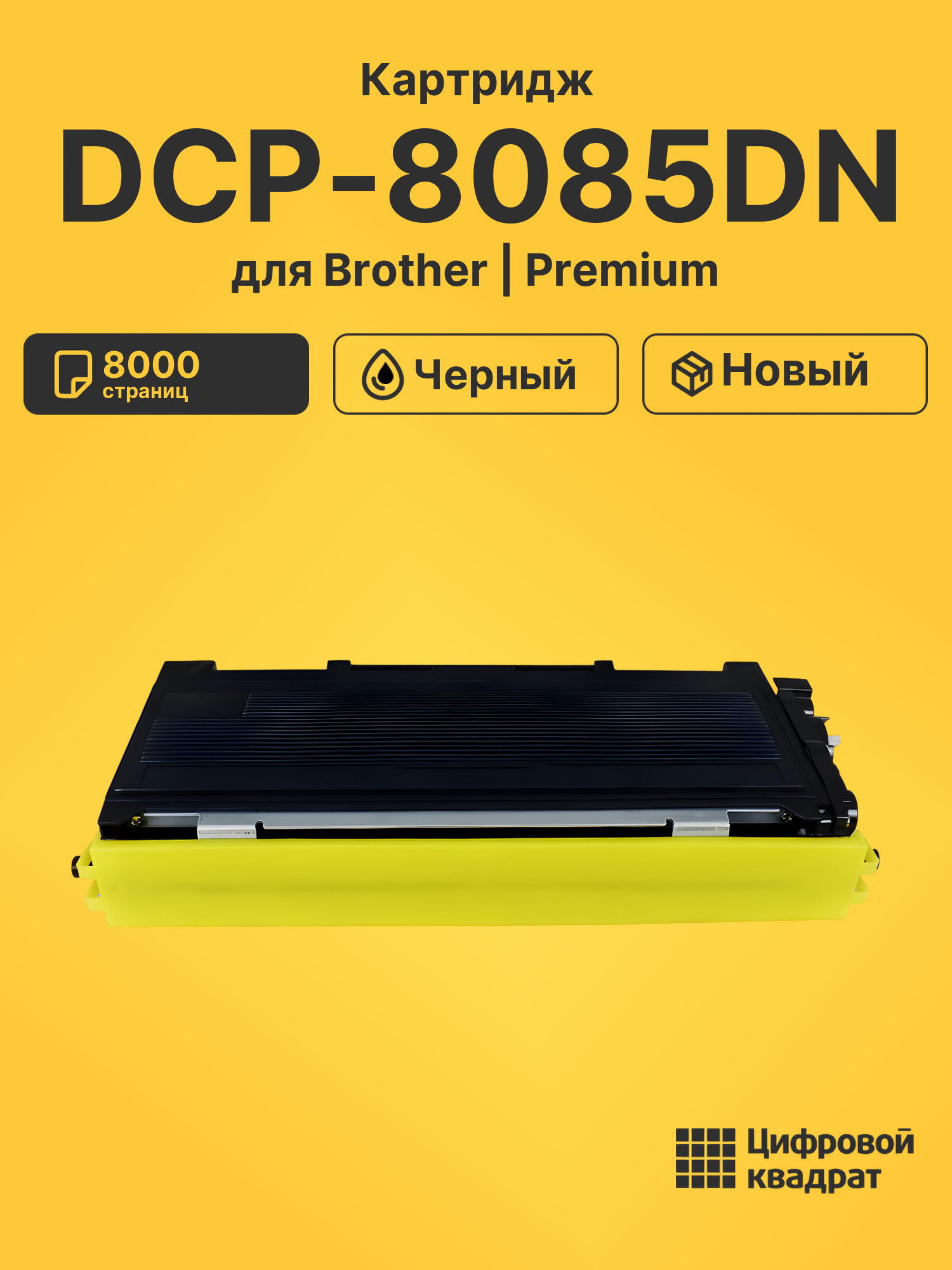 Картридж для Brother DCP-8085DN (TN-3280), DCP-8070D, HL-5340D, HL-5340DL, HL-5350DN, HL-5350DNLT, HL-5370DW