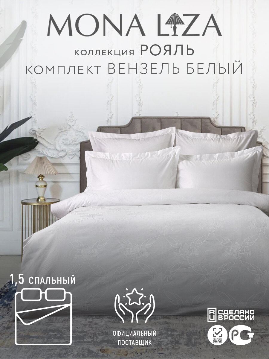 Постельное белье 1.5 спальное Вензель белый, коллекции Рояль от бренда Mona Liza, сатин, 2 наволочки 70х70