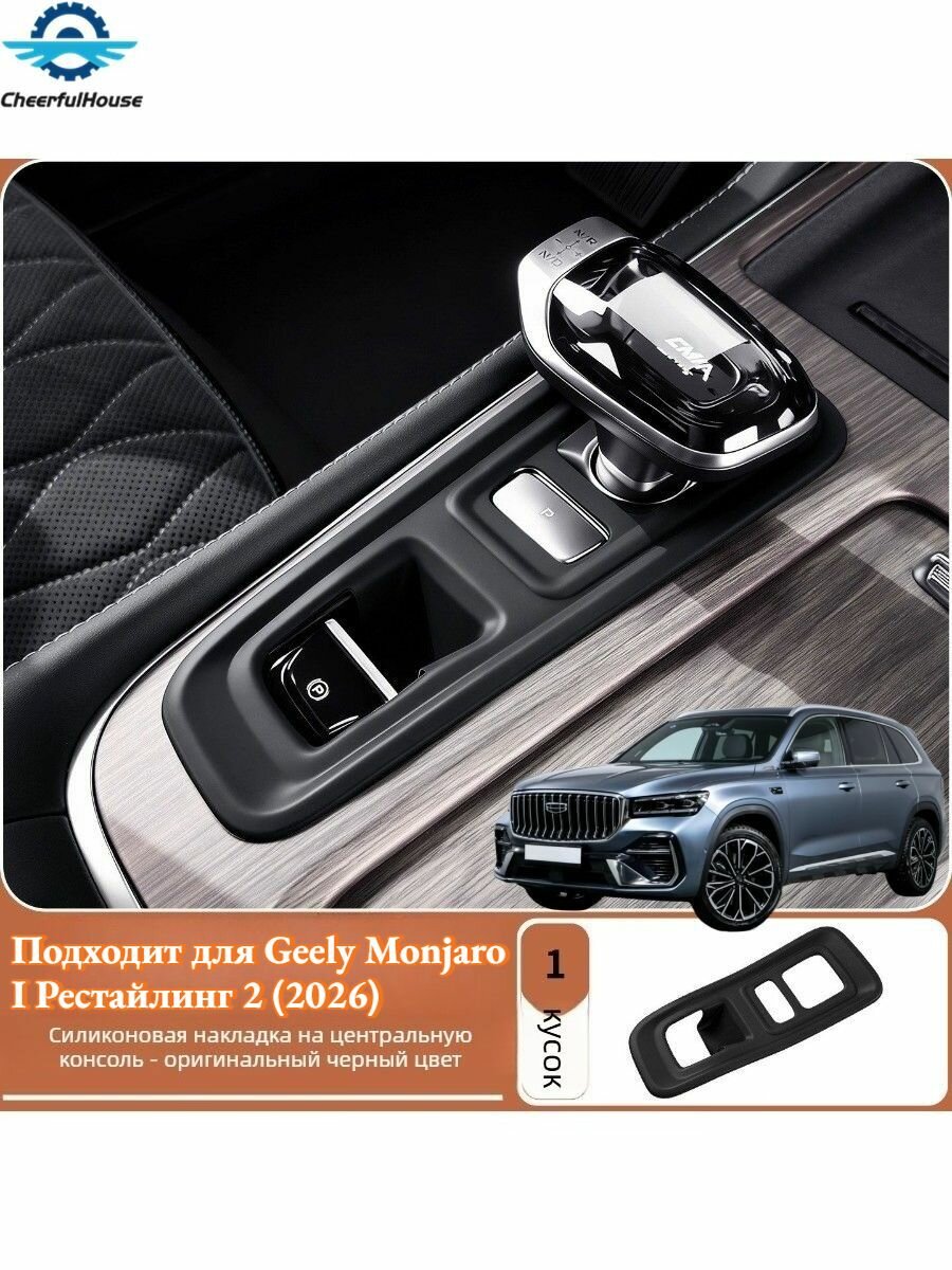 Силиконовая защитная накладка для трансмиссии Geely Monjaro, автозапчасти Geely Monjaro.