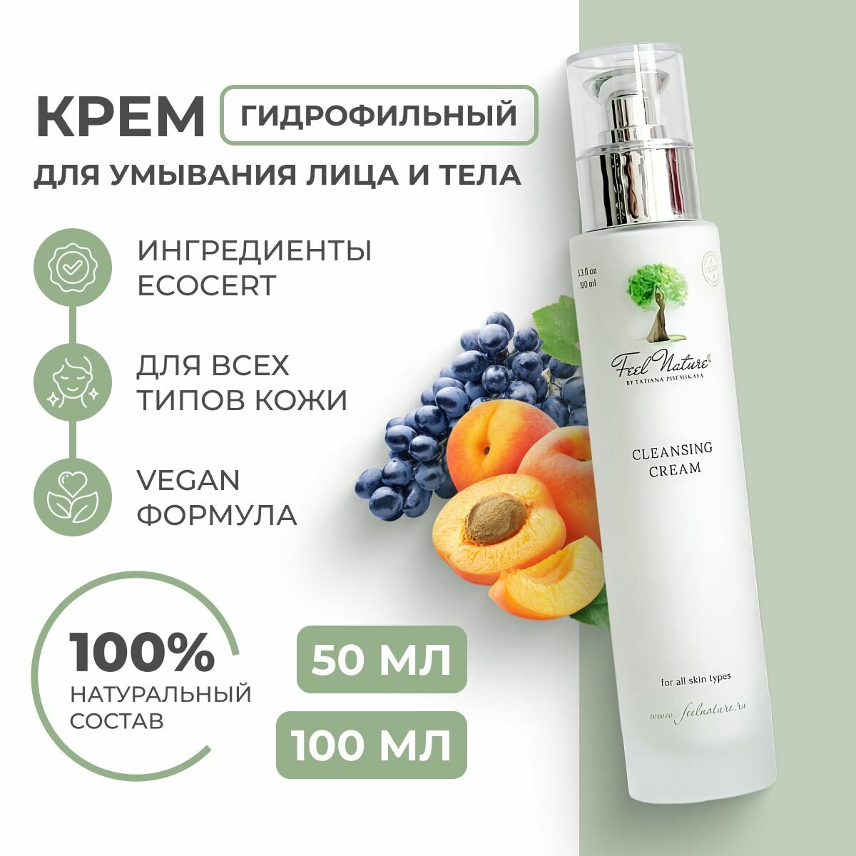 Feel Nature Гидрофильный крем для умывания, средство для снятия макияжа и очищения пор для лица и тела, 100 мл