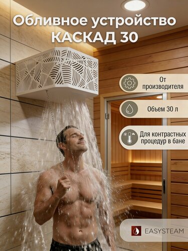 Изображение товара Обливное устройство Каскад 30 л, ИзиСтим, нержавеющая сталь, кожух модерн белый