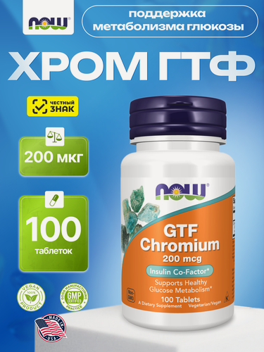 Изображение товара Хром NOW GTF Chromium 200 мкг, нормализация уровня сахара в крови, 100 таблеток