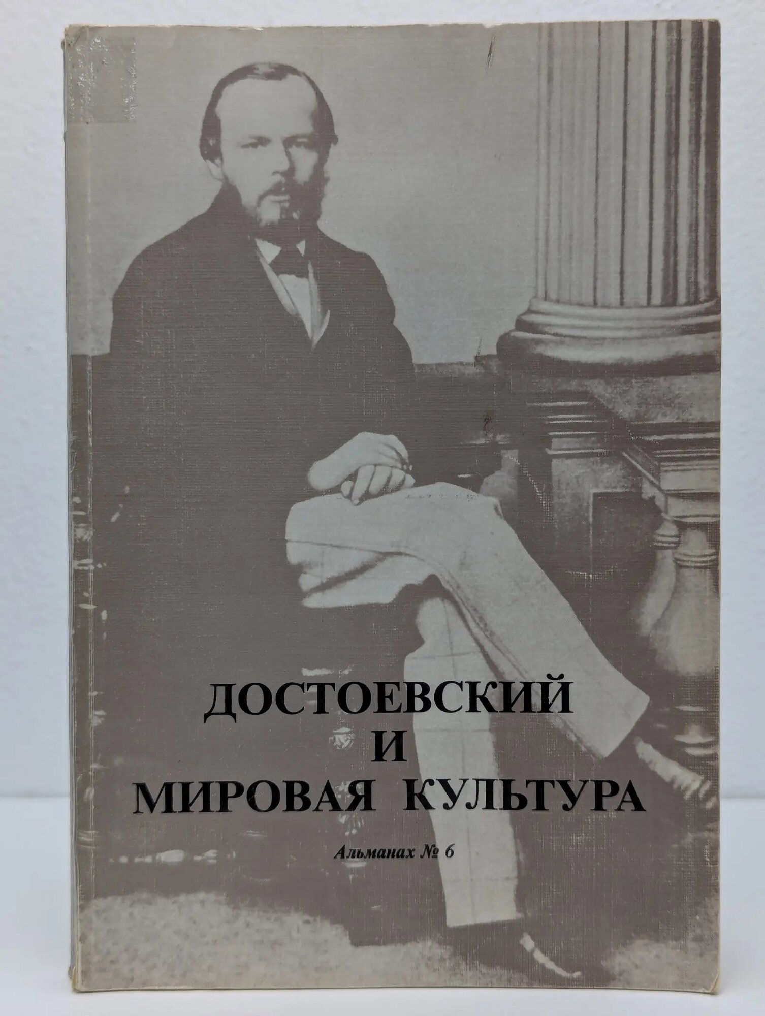 Достоевский и мировая культура. Альманах № 6 1996