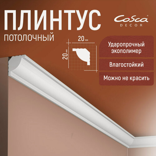 Изображение товара Набор 6 шт. Карниз KX020 / Плинтус потолочный 20х20, 2000мм влагостойкий ударопрочный Cosca Decor
