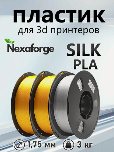 Изображение товара Пластик Nexaforge Silk PLA, 3кг, для 3D-принтера, диаметр 1.75мм