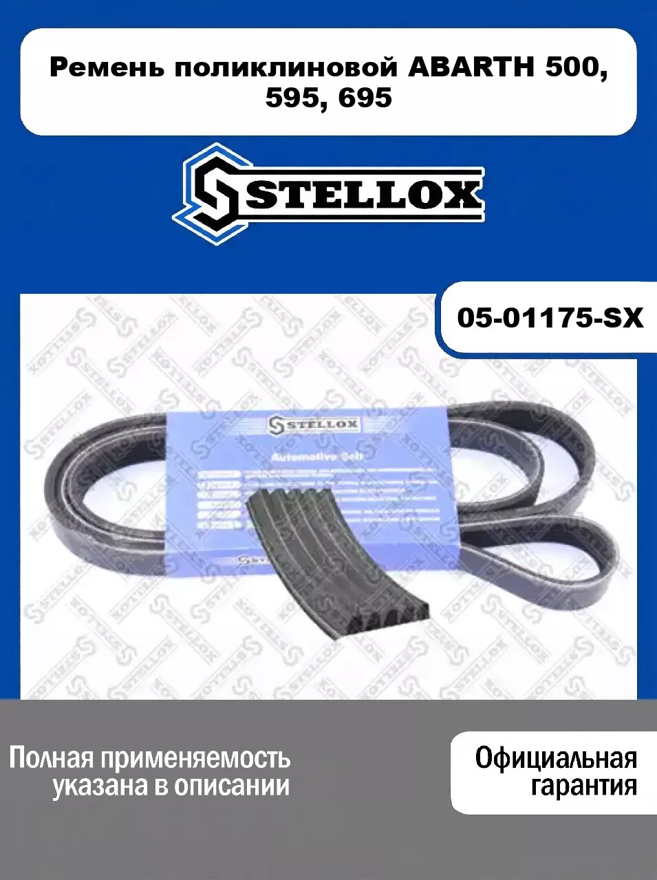 Ремень поликлиновой ABARTH 500, 595, 695 05-01175-SX, STELLOX