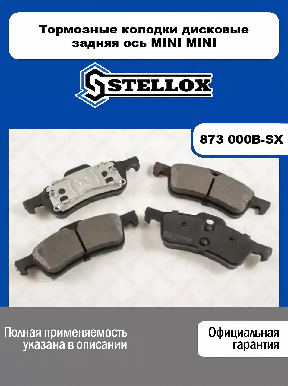 Тормозные колодки дисковые задняя ось MINI MINI 873 000B-SX, STELLOX