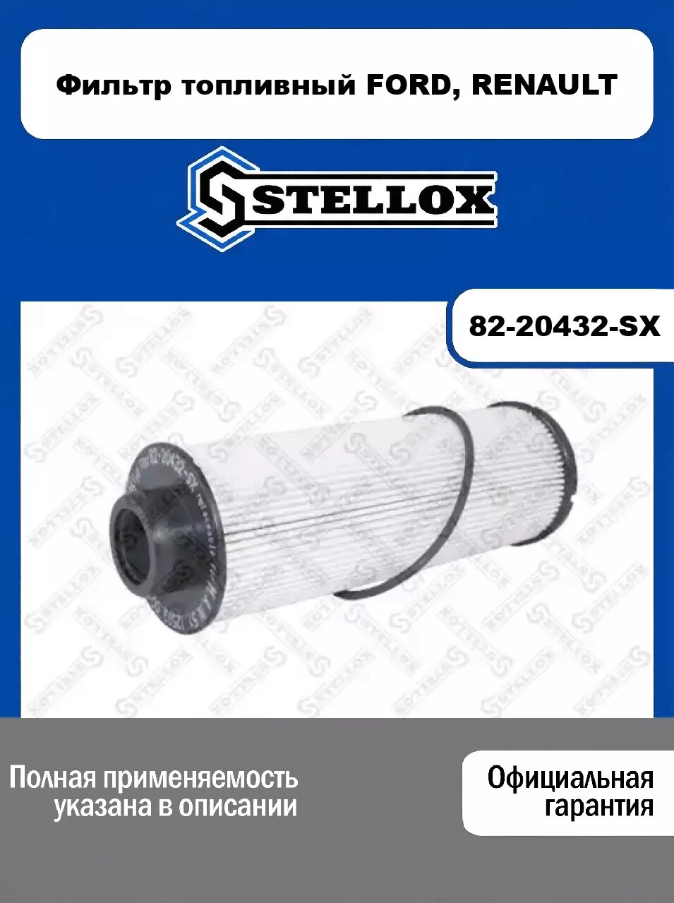 Фильтр топливный FORD, RENAULT 82-20432-SX, STELLOX