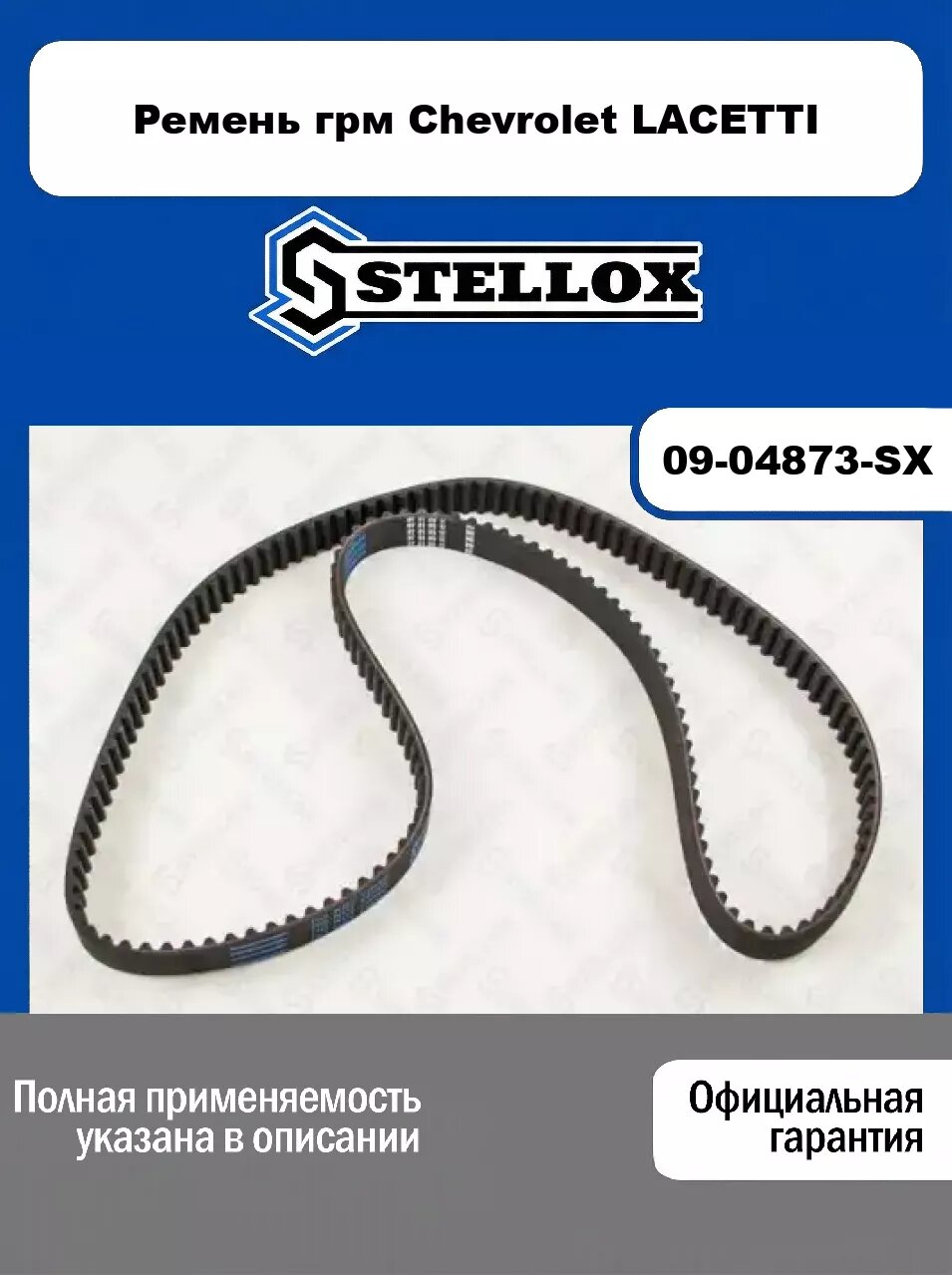 Ремень грм Chevrolet LACETTI 09-04873-SX, STELLOX