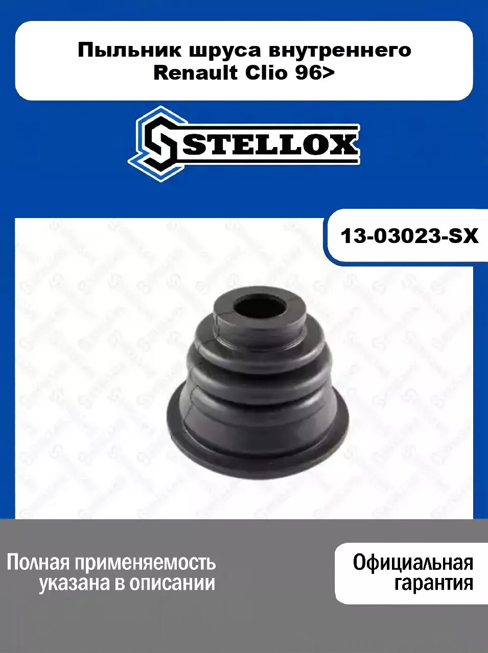Пыльник шруса внутреннего Renault Clio 96> 13-03023-SX, STELLOX