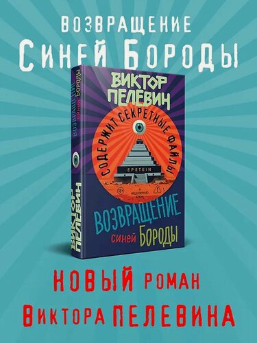 Изображение товара Книга "Возвращение Синей Бороды", Виктор Пелевин, твердый переплет
