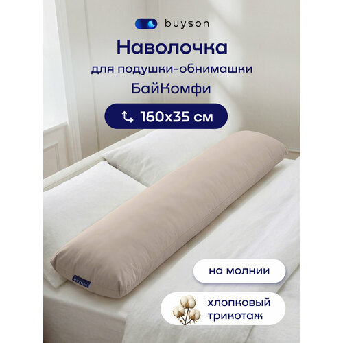 фото Наволочка для подушки-обнимашки buyson байкомфи, серая, 160х35 см, хлопковый трикотаж