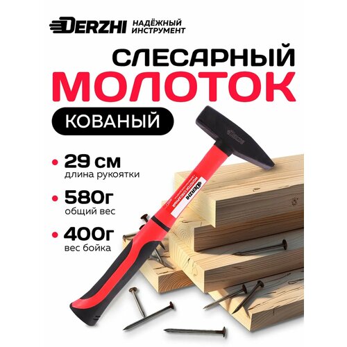 фото Молоток слесарный кованый с фиберглассовой рукояткой 400 г derzhi