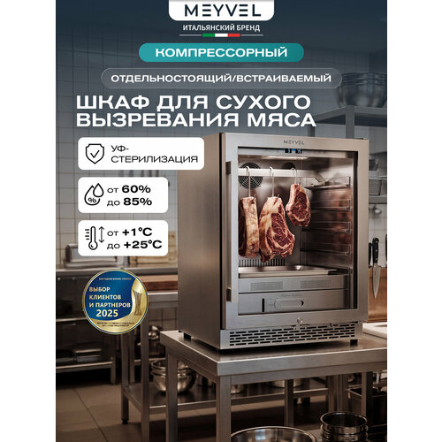 фото Холодильник для сухого вызревания мяса meyvel mm-45sr