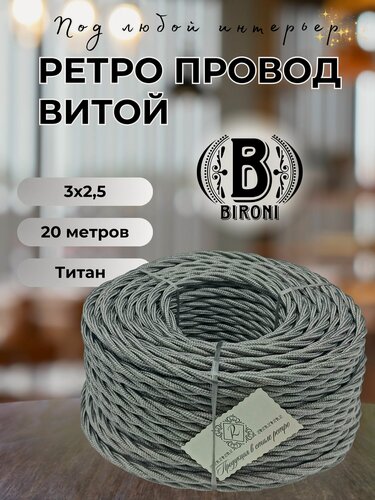 Изображение товара Витой ретро провод BIRONI Бирони 3х2,5 матовый, 20 м/уп, , B1-435-717-N цвет: титан